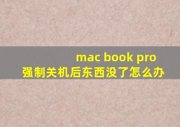 mac book pro强制关机后东西没了怎么办